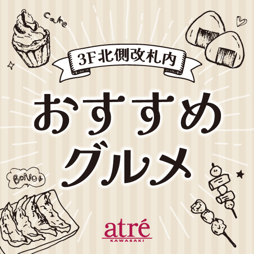 【3F 北側改札内】2月エキナカおすすめグルメ🍲