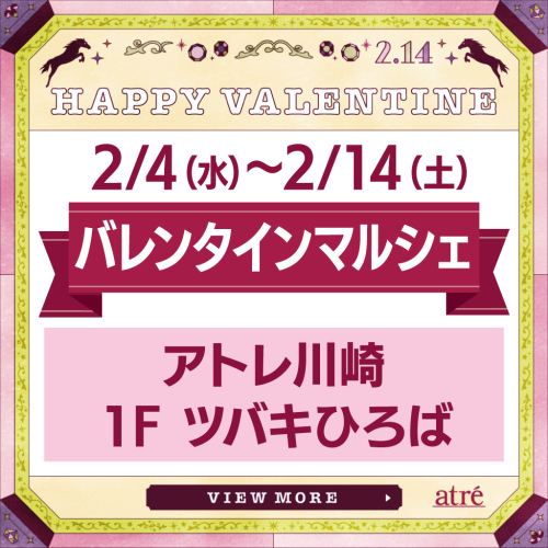 【2月 催事POP UP STORE】バレンタインマルシェ🍫