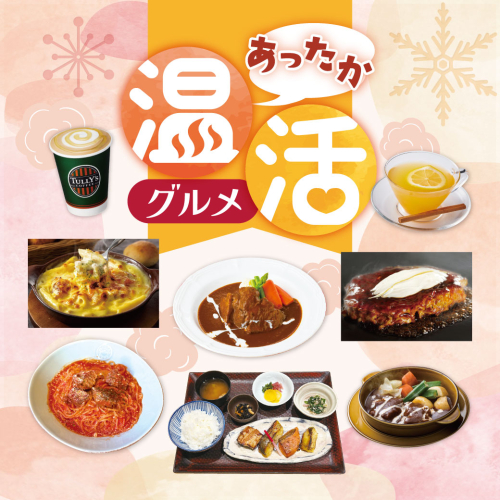 心もお腹もポカポカに！「あったか温活グルメ」開催中♨️