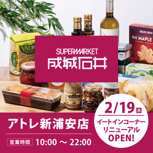 【2/19(木)リニューアルOPEN】成城石井イートインコーナー