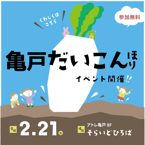 亀戸だいこんほりイベント開催！！