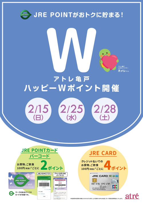 ★2月 アトレ亀戸ハッピーWポイント★