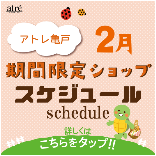 ＼2月／ 期間限定ショップのお知らせ