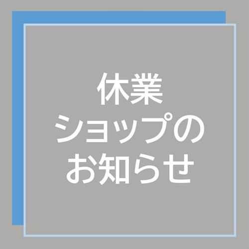 休業ショップのお知らせ　【1F 太郎】