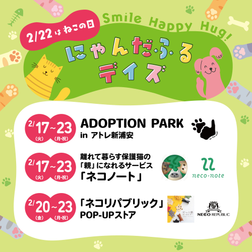 【2/17(火)～2/23(月・祝)開催】にゃんだふるデイズ😸🐾
