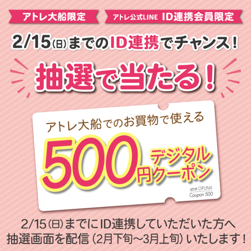 【アトレ大船限定】アトレ公式LINE ID連携会員限定キャンペーン