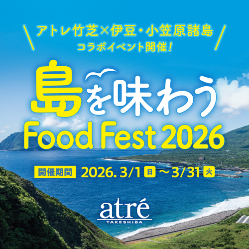 伊豆・小笠原諸島とのコラボイベント「島を味わうFood Fest 2026」を開催します！