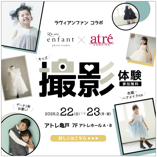 ラヴィアンファン コラボ キッズ撮影体験イベント