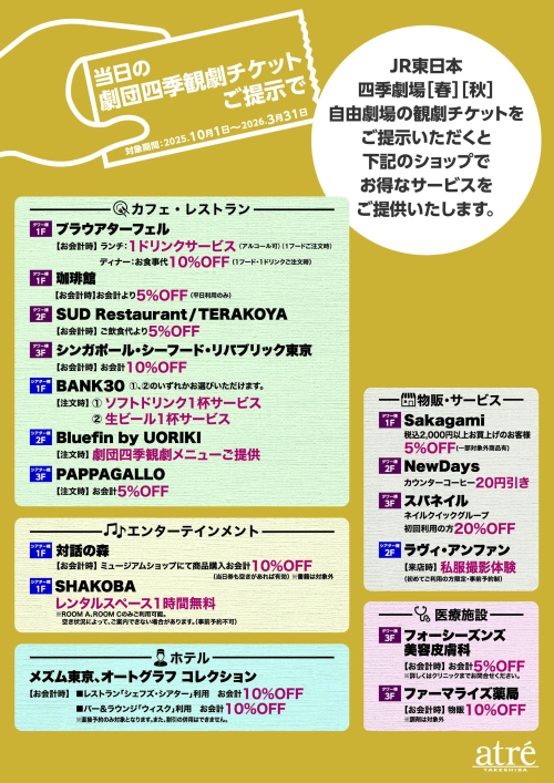 劇団四季観劇チケットサービスについて