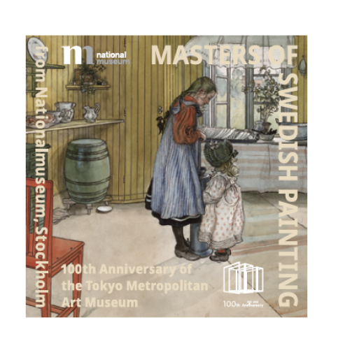 「スウェーデン絵画　北欧の光、日常のかがやき」 アトレ上野限定オリジナルステッカーをプレゼント！