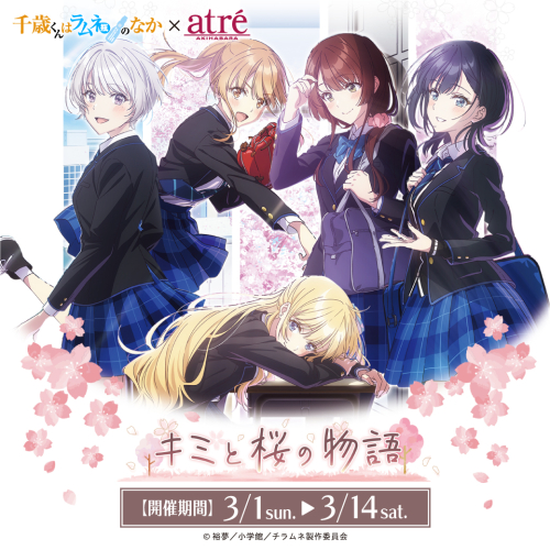 TVアニメ『千歳くんはラムネ瓶のなか』×アトレ秋葉原　～キミと桜の物語～　開催！