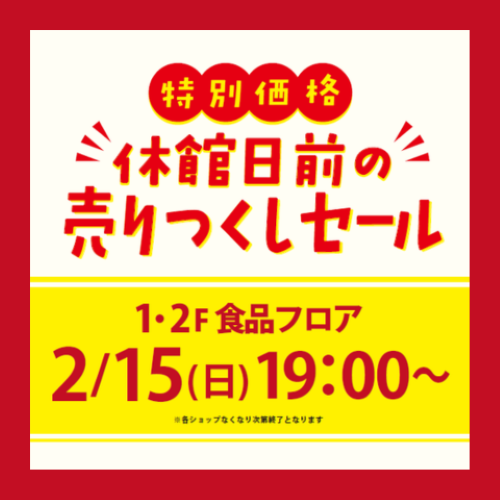 ⭐2月15日(日) 休館日前の売りつくしセール⭐