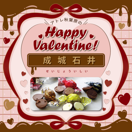 成城石井からバレンタイン催事のご案内
