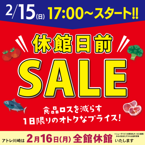 【2/15(日)】休館日前セール開催！