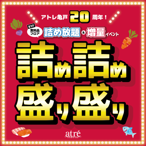 【アトレ亀戸 20周年】詰め詰め盛り盛りフェスタ