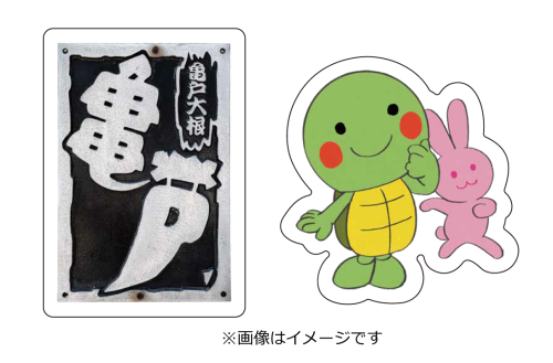 【アトレ亀戸 20周年】まわして地元ステッカーを当てよう！亀戸ごひいきカプセルトイ