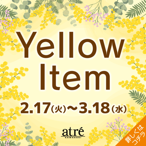 ⭐イエローアイテム特集⭐