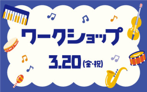 【松戸音楽隊vol.2】楽器作りワークショップ