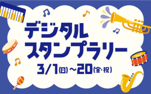 【松戸音楽隊vol.2】アトレ松戸でドレミを集めよう！デジタルスタンプラリー