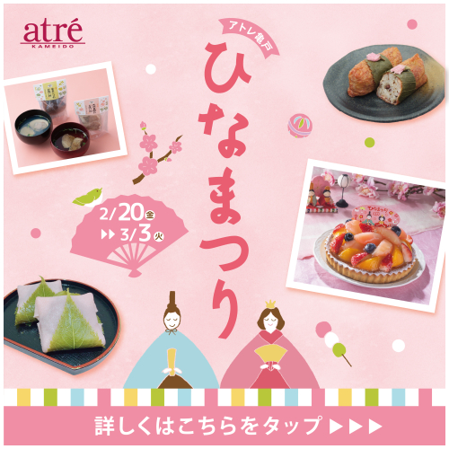 🌸アトレ亀戸 ひなまつり🎎