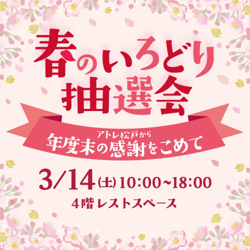 3/14(土)開催🌸春のいろどり抽選会
