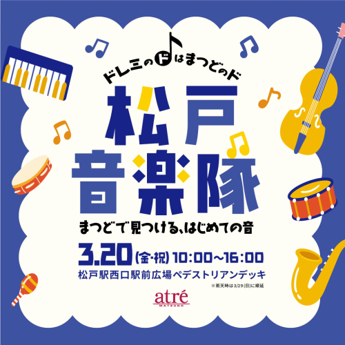 3/1(日)～開催！松戸音楽隊vol.2🎵