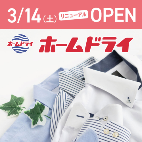 【3月14日(土)】ホームドライリニューアルオープン