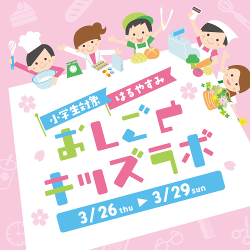【3/26～3/29開催】小学生対象👩‍🍳おしごとキッズラボ🌸