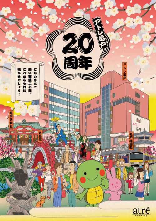 【アトレ亀戸20周年】