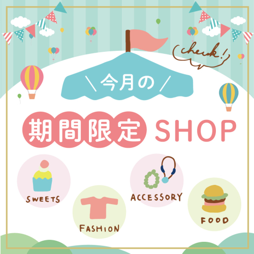 今月の期間限定ショップのお知らせ