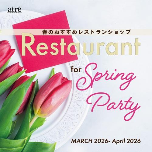 春のおすすめレストランショップ