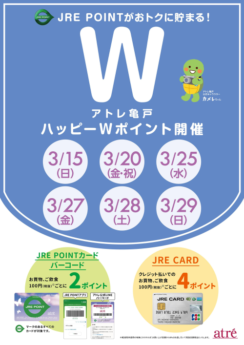 ★3月 アトレ亀戸ハッピーWポイント★