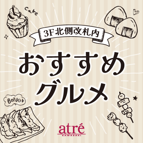 【3F 北側改札内】3月エキナカおすすめグルメ🍲