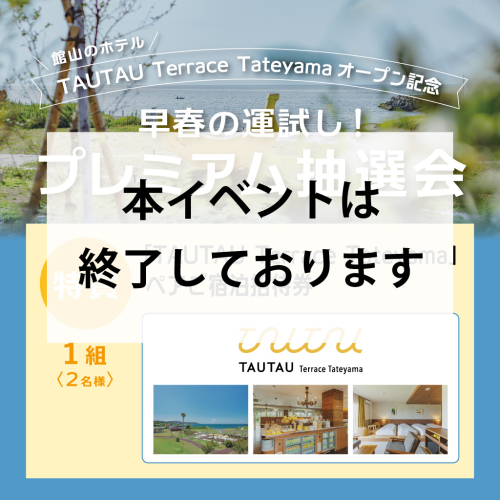 ※本イベントは終了しております※【2/28(土)開催】早春の運試し！プレミアム抽選会🎉