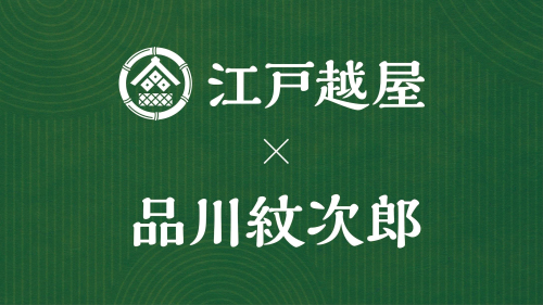 期間限定ショップ『江戸越屋品川紋次郎』 OPEN！