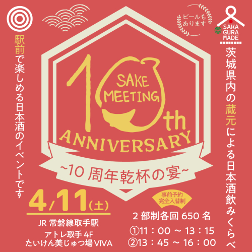 🍶SAKE MEETING2026春～10周年乾杯の宴～