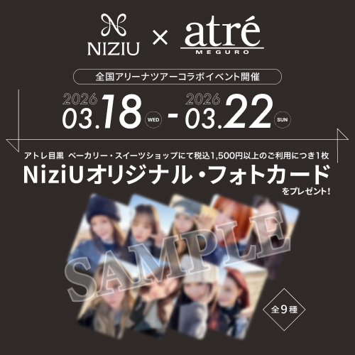NiziU×アトレ目黒 マストバイキャンペーン