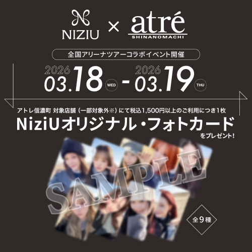 NiziU×アトレ信濃町マストバイキャンペーン