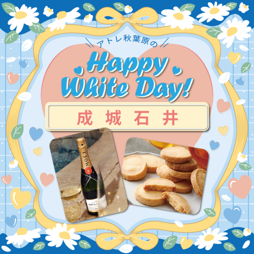 成城石井からホワイトデー催事のご案内