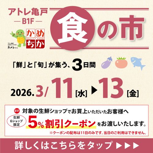 3/11(水)からは「鮮」と「旬」が集う、3日間！食の市開催✨
