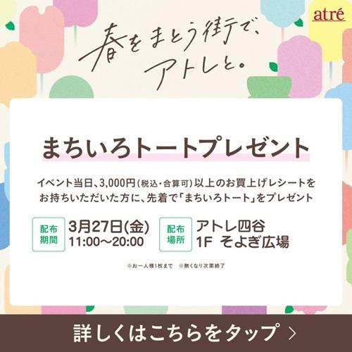 3月27日開催 🌸まちいろトート プレゼント🌸