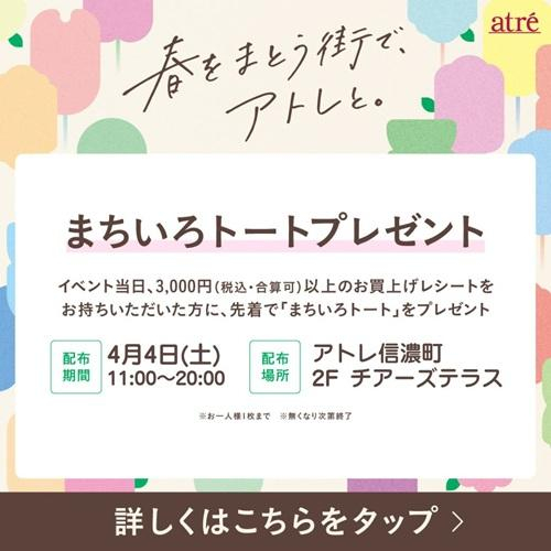 4月4日開催 🌸まちいろトート プレゼント🌸
