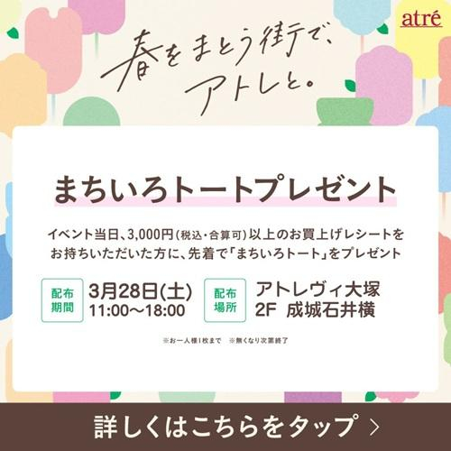 3月28日開催  🌸まちいろトート プレゼント🌸