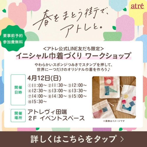 【4/12(日)】イニシャル巾着づくり ワークショップ♪