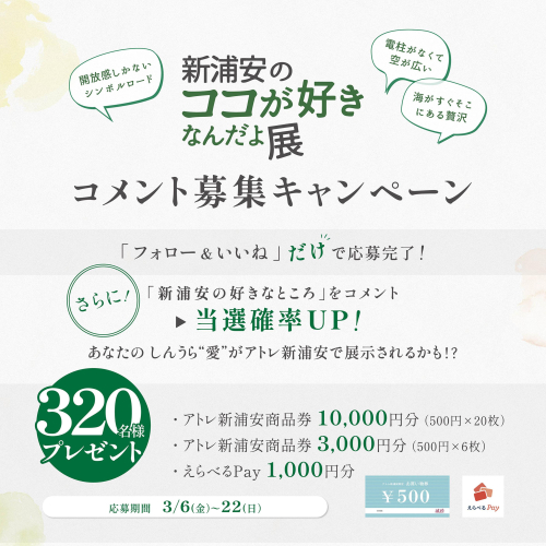 新浦安のココが好きなんだよ展 ～コメント募集キャンペーン～