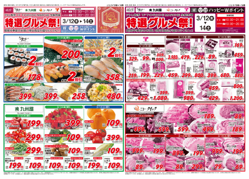 【3/12(木)～14(土)】特選グルメ祭開催！