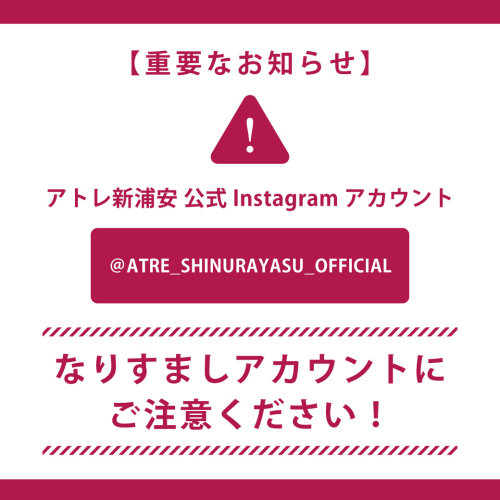 【重要】Instagramなりすましアカウントに関する注意喚起