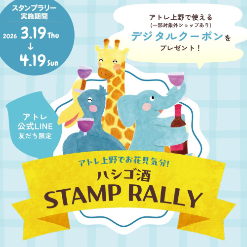 🌸🍻アトレ上野でお花見気分！ハシゴ酒スタンプラリー！！ デジタルスタンプラリー開催🍻🌸