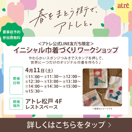 4月11日(土) イニシャル巾着づくりワークショップ（事前予約制）