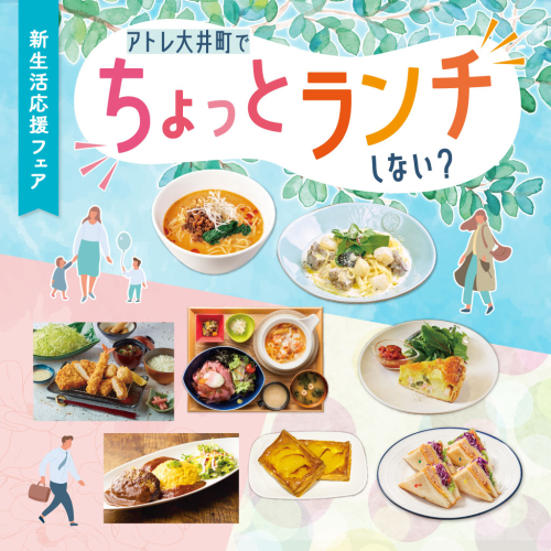 アトレ大井町でちょっとランチしない？新生活応援メニューフェア🍃